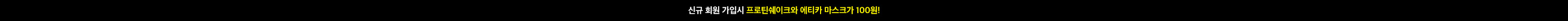 신규회원 혜택 안내 배너
